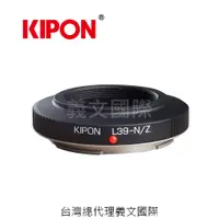 在飛比找樂天市場購物網優惠-Kipon轉接環專賣店:L39-NIK Z(NIKON,Le
