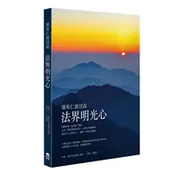 在飛比找TAAZE讀冊生活優惠-堪布仁波切說法界明光心