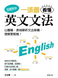 在飛比找博客來優惠-一張圖看懂英文文法【超圖解版】：以圖像、表格解析文法架構，理