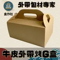 在飛比找樂天市場購物網優惠-【盒作社】牛皮外帶烤雞盒 【整箱採購免運】可微波餐盒/外帶提