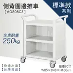 台灣製造 AO魔術推車系列標準型側背圍邊三層工作推車 AO808C3 工具車 團膳車 送餐車 手推車 房務車 清潔車