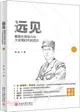 遠見：戴高樂領導力與大變局時代的啟示（簡體書）