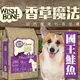 &#128227;此商品48小時內快速出貨&#128640;》紐西蘭WISH BONE》香草魔法無穀狗香草糧國王鮭魚-4磅1.8kg/包