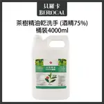 💎貝羅卡💎 台灣製造🔥茶樹精油乾洗手噴霧 (酒精75%)防疫必備  4000ML