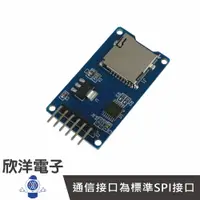 在飛比找樂天市場購物網優惠-※ 欣洋電子 ※ Arduino 專用 Micro SD卡讀