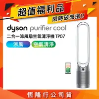 在飛比找樂天市場購物網優惠-【超值福利品】Dyson戴森 Purifier Cool 二