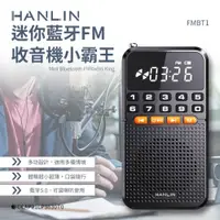 在飛比找PChome24h購物優惠-HANLIN-FMBT1 迷你藍牙FM收音機小霸王