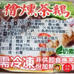 【蘭陽餐飲食材行】素檜燻茶鵝 ( 450g / 包 ) 素食 奶素 加熱即食方便調理包 ( 此為冷凍宅配品號 )