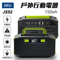 在飛比找誠品線上優惠-【任e行】JS92 39000mAh 150W 戶外行動電源