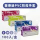 【三花】醫療級PVC拋棄式手套(100入/盒)