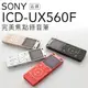 【贈對錄線】SONY 錄音筆 ICD-UX560/UX560F 立體聲 快速充電【公司貨】