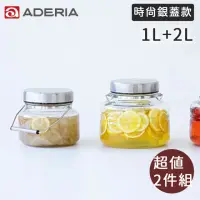 在飛比找momo購物網優惠-【好拾物】ADERIA 1L+2L 二件組 時尚銀蓋梅酒罐 