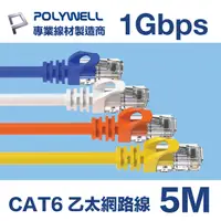 在飛比找PChome24h購物優惠-POLYWELL CAT6 網路線 5M