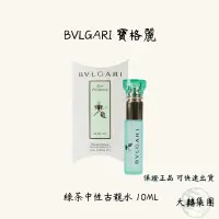 在飛比找iOPEN Mall優惠-BVLGARI 寶格麗 綠茶中性古龍水 10ML