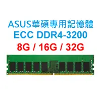 在飛比找蝦皮購物優惠-ASUS華碩專用RAM記憶體 ECC DDR4 3200 8