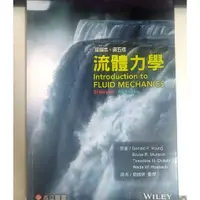 在飛比找蝦皮購物優惠-流體力學 精編本 第五版 高立圖書