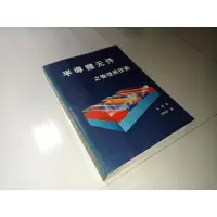 在飛比找蝦皮購物優惠-半導體元件之物理與技術 施敏 張俊彥 儒林 有劃記 側面黃斑