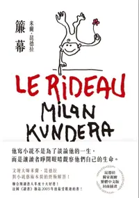 在飛比找樂天市場購物網優惠-【電子書】簾幕【15週年紀念版】：文壇大師米蘭．昆德拉對小說