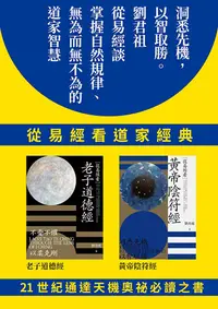 在飛比找PChome24h購物優惠-從易經看道家經典：老子道德經、黃帝陰符經（套書）