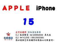 在飛比找樂天市場購物網優惠-✰企業採購專用 Apple iPhone 15 (128G/