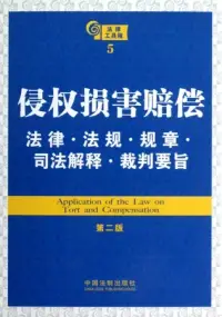 在飛比找博客來優惠-侵權損害賠償法律·法規·規章·司法解釋·裁判要旨(第二版)