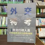 <全新>志光出版 外交特考【四等外交行政人員-行政組歷屆綜合題庫&解析(金庸、宮井鳴等8人)】(2023年5月)(FD02)<大學書城>