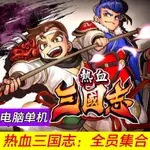 熱血三國志全員集合電腦單機遊戲RIVER CITY SAGA THREE KINGDOMS