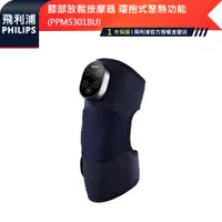 在飛比找蝦皮商城優惠-【PHILIPS 飛利浦】膝部放鬆按摩器 環抱式聚熱功能 P