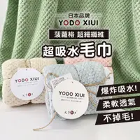 在飛比找蝦皮購物優惠-【日本YODOXIUI 菠蘿格超細纖維】超細纖維毛巾 珊瑚絨