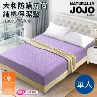 在飛比找Yahoo!奇摩拍賣優惠-【JOJO】MIT 防水防螨大和抗菌馬卡龍床包式單人保潔墊/