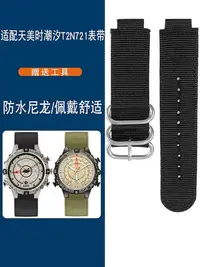 在飛比找Yahoo!奇摩拍賣優惠-代用錶帶 適配TIMEX天美時潮汐T2N721 T2N720