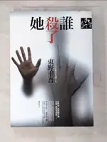 【書寶二手書T6／一般小說_HS5】誰殺了她_東野圭吾