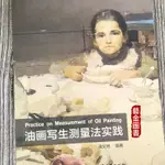 【書法繪畫】油畫寫生測量法實踐 潘文艷編著 油畫寫生技法 測量實踐測量與應用 上海大學出版社