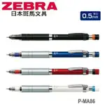 日本 斑馬 DEL GUARD TYPE-LX 不易斷芯 0.5MM P-MA86 自動鉛筆 /支