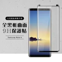 在飛比找Yahoo奇摩購物中心優惠-三星 Note8 全滿版覆蓋鋼化膜8H黑邊曲面玻璃保護貼(N