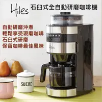 在飛比找蝦皮商城優惠-Hiles 全自動石臼式研磨美式咖啡機 HE-501