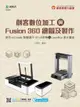 輕課程 創客數位加工與 Fusion 360 繪圖及製作 -- 使用 mCreate 智慧調平 3D印表機 & LaserBox 激光寶盒-cover