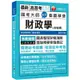 國考大師教您看圖學會財政學（含概要） [高普考、地方特考、各類特考] [贈輔助