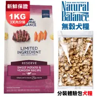 在飛比找蝦皮購物優惠-Natural balance 低敏無穀犬糧 1KG 分裝包
