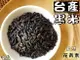 【野味食品】台灣黑米(黑米,800公克/包,桃園實體店面出貨)紫黑米/黑秈糙米