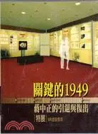 在飛比找三民網路書店優惠-「關鍵的1949：蔣中正的引退與復出」特展VR虛擬實境（家用