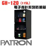 🔥含稅可刷卡 免運 PATRON 寶藏閣 GH-120 指針式電子防潮箱 防潮箱 電子防潮箱 115公升 同收藏家