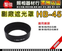 在飛比找Yahoo!奇摩拍賣優惠-【遮光罩】NIKON HB-45  相容原廠 適用 18-5