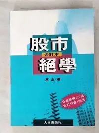 在飛比找樂天市場購物網優惠-【書寶二手書T1／股票_APE】股市絕學合訂本_原價480_