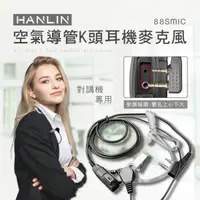 在飛比找樂天市場購物網優惠-HANLIN 88SMIC 空氣導管K頭耳機麥克風 對講機專