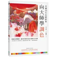 在飛比找金石堂優惠-向大師學調色〔美國33年長銷經典〕：從配色到構圖，讓水彩畫更