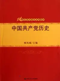 在飛比找博客來優惠-中國共產黨歷史