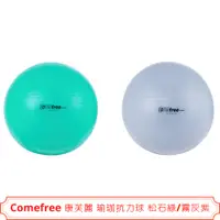 在飛比找蝦皮購物優惠-Comefree 康芙麗 瑜珈抗力球 65cm 松石綠/霧灰