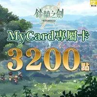 在飛比找蝦皮商城優惠-MyCard 鈴蘭之劍專屬卡 3200點| 經銷授權 系統發