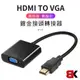 HDMI轉VGA/3.5mm高畫質 1080P 影像轉接器 附音源線 (5.8折)